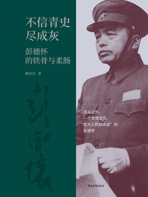 cover image of 不信青史尽成灰